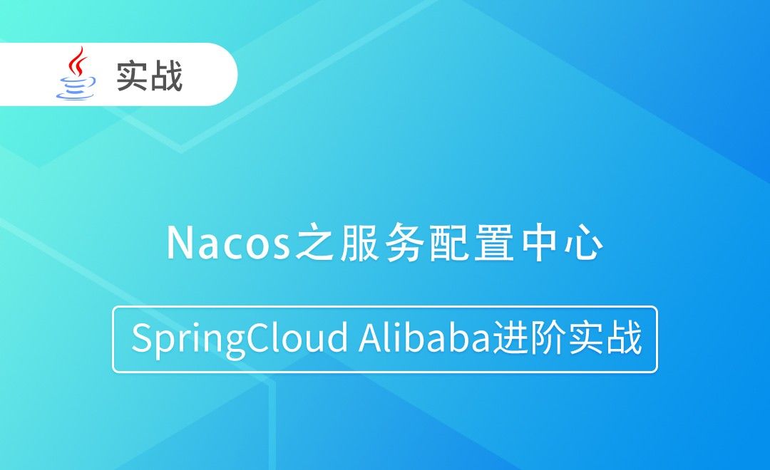 Nacos之服务配置中心-SpringCloud Alibaba进阶实战