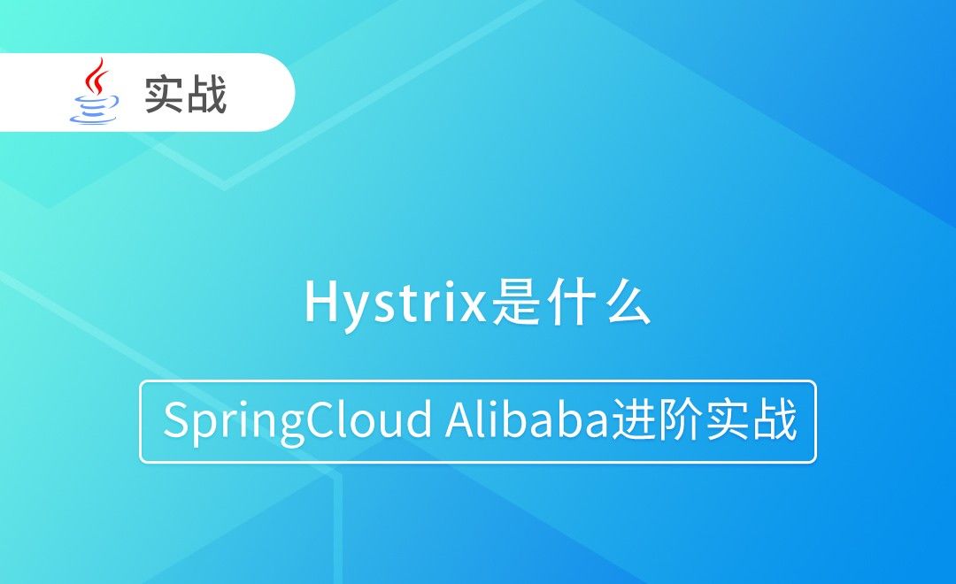 Hystrix停更进维-SpringCloud Alibaba进阶实战
