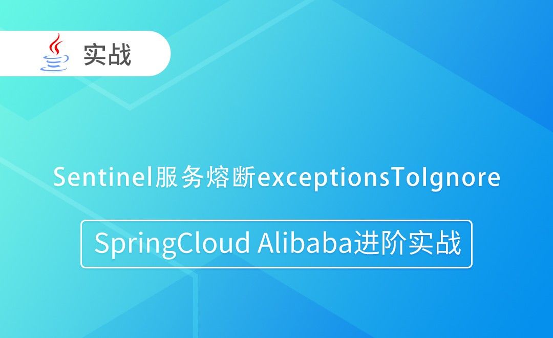 Sentinel服务熔断exceptionsToIgnore-SpringCloud Alibaba进阶实战