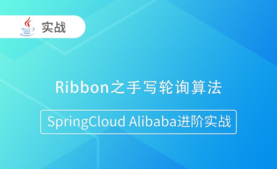 Ribbon之手写轮询算法-SpringCloud Alibaba进阶实战