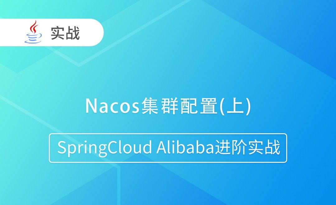 Nacos集群配置(上)-SpringCloud Alibaba进阶实战