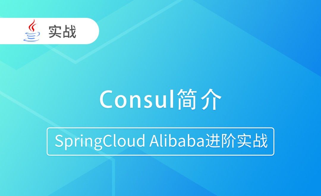 Consul简介-SpringCloud Alibaba进阶实战