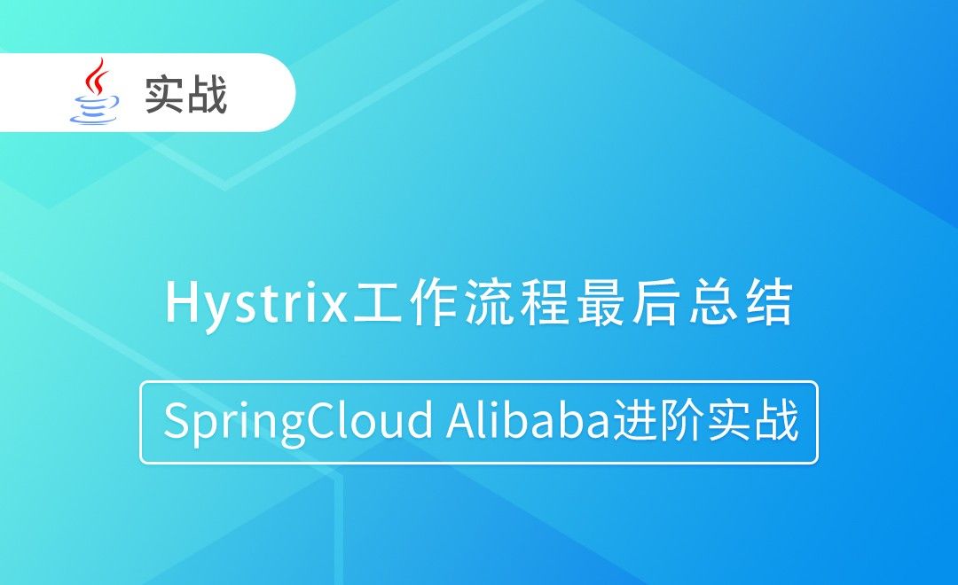 Hystrix工作流程最后总结-SpringCloud Alibaba进阶实战