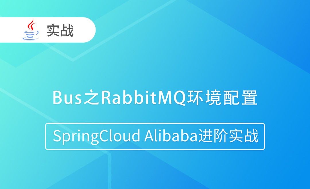 Bus之RabbitMQ环境配置-SpringCloud Alibaba进阶实战