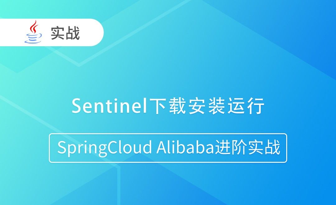 Sentinel下载安装运行-SpringCloud Alibaba进阶实战