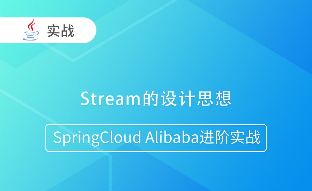 Stream的设计思想-SpringCloud Alibaba进阶实战