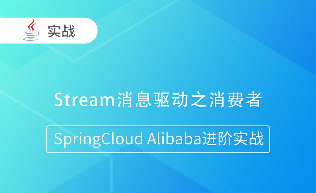 Stream消息驱动之消费者-SpringCloud Alibaba进阶实战