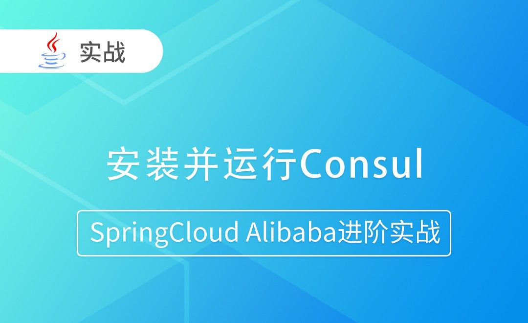 安装并运行Consul-SpringCloud Alibaba进阶实战
