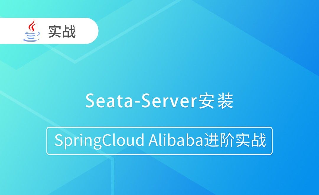 Seata-Server安装-SpringCloud Alibaba进阶实战