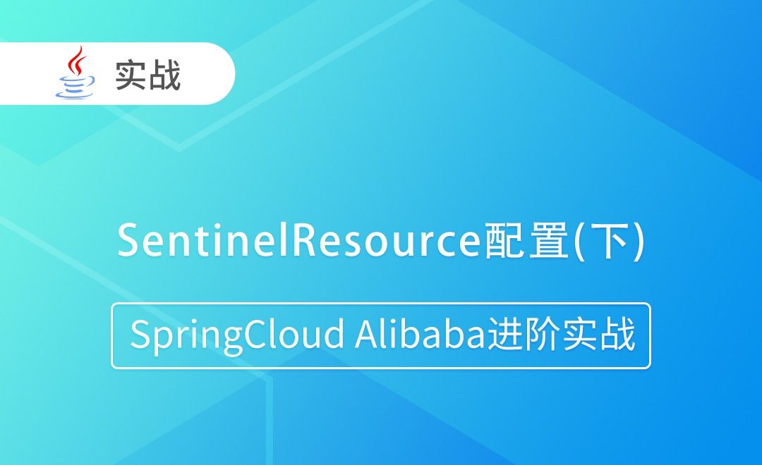 SentinelResource配置(下)-SpringCloud Alibaba进阶实战