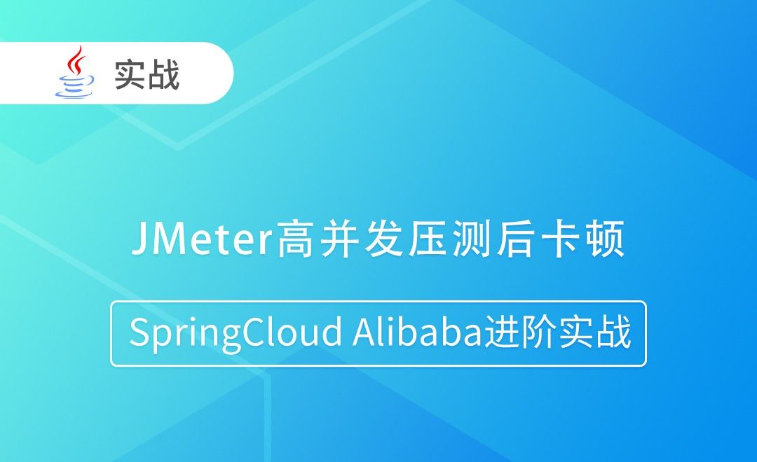 JMeter高并发压测后卡顿-SpringCloud Alibaba进阶实战