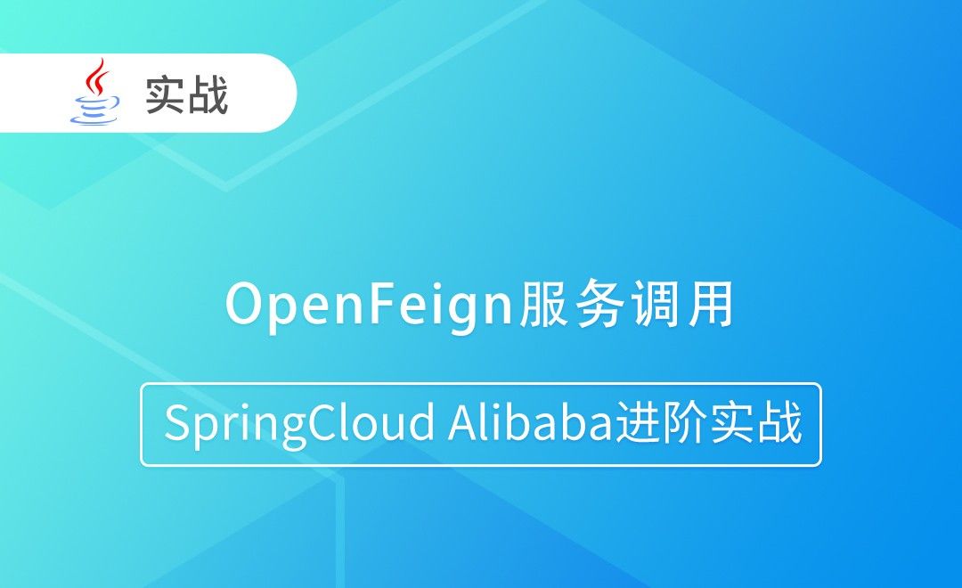 OpenFeign服务调用-SpringCloud Alibaba进阶实战