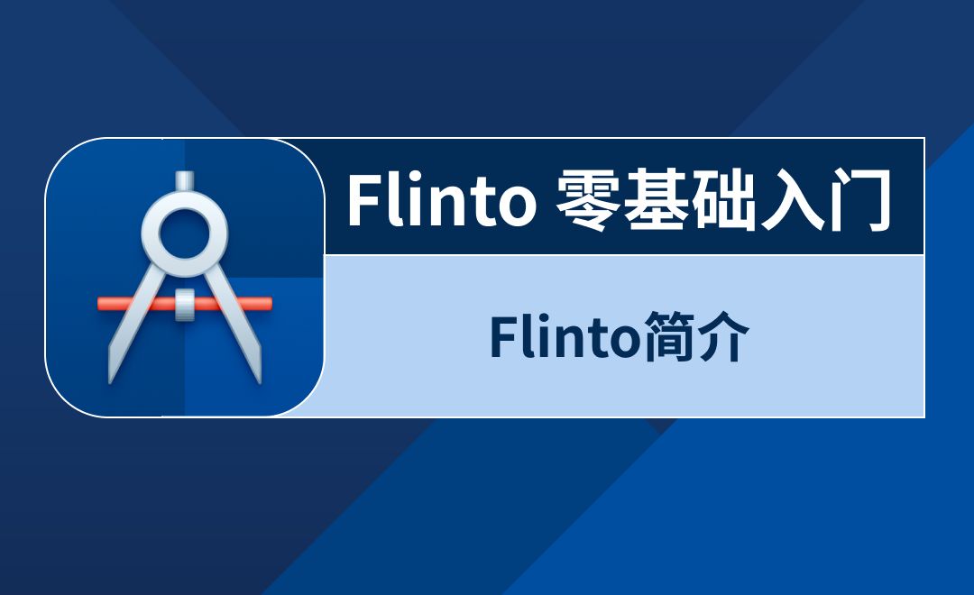 Flinto-软件介绍及安装
