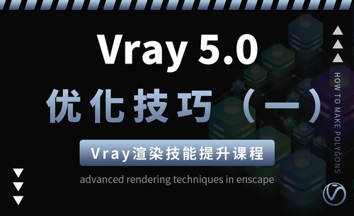 Vray5.0渲染优化技巧课程