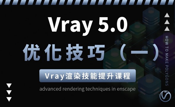 Vray5.0-渲染优化技巧课程（一）