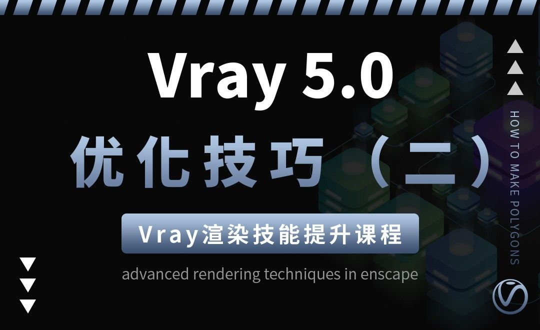 Vray5.0-渲染优化技巧课程（二）