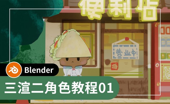 Blender-头饰三明治制作-三渲二角色教程