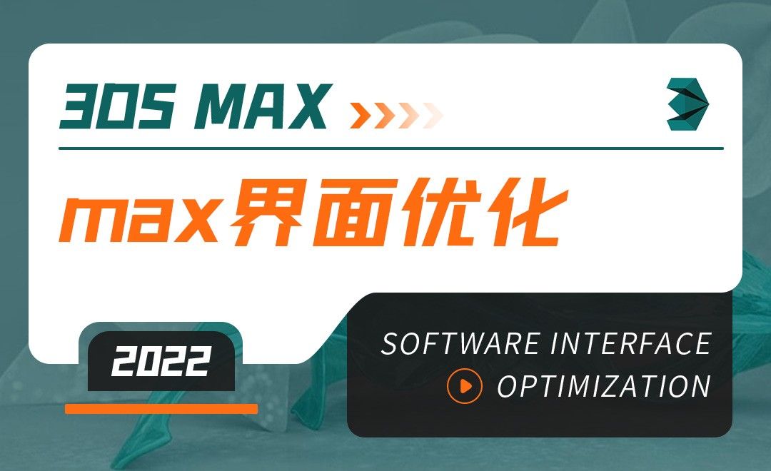 3DMAX（2022）-max界面优化-软件入门