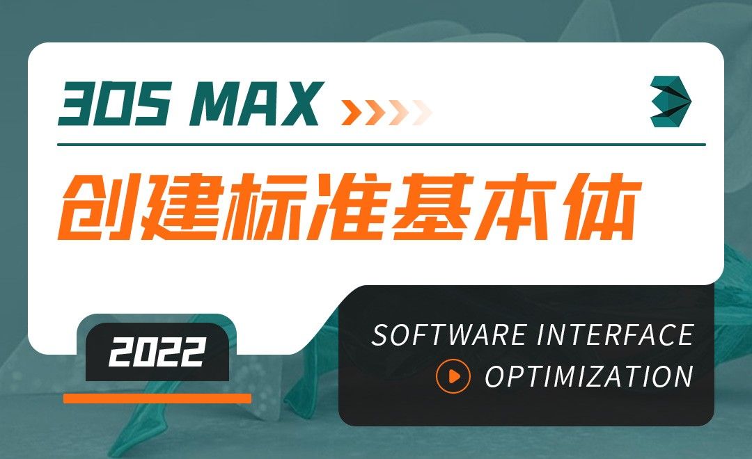  3DMAX（2022）-创建标准基本体-软件入门