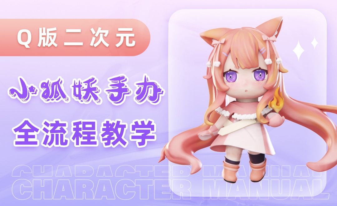 Zbrush Q版二次元小狐妖手办全流程教学 1 绘画插画教程 Zbrush Keyshot Ps 虎课网