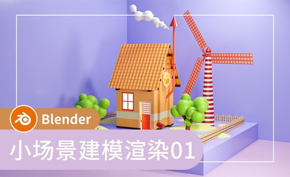 Blender-房子的制作-小场景建模渲染