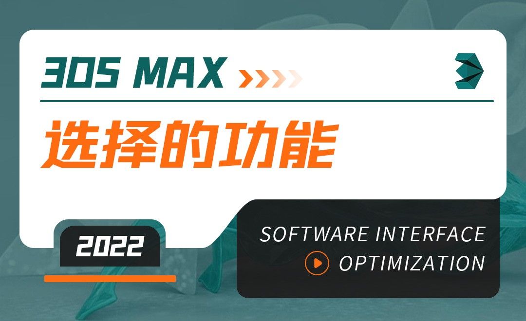 3DMAX（2022）-选择的功能-软件入门