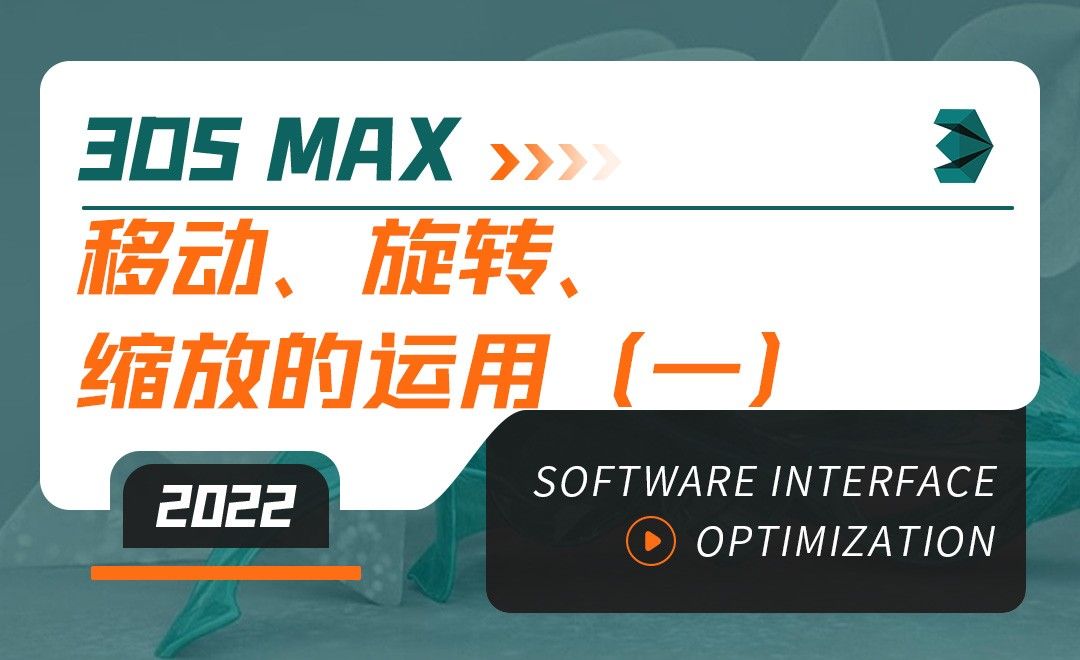 3DMAX（2022）-移动、旋转、缩放的运用（一）-软件入门