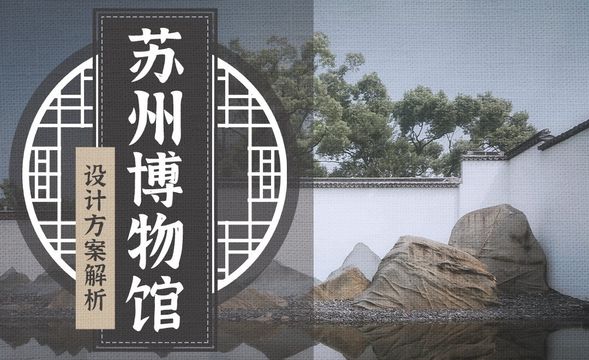 中国传统庭院形式解析-苏州博物馆