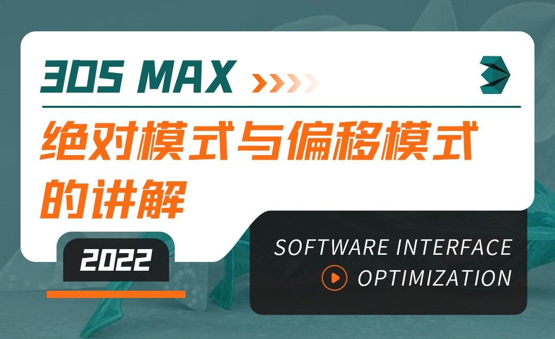 3DMAX（2022）-绝对模式与偏移模式的讲解-软件入门