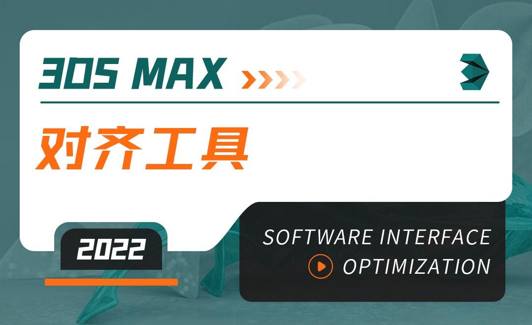 3DMAX（2022）-对齐工具-软件入门