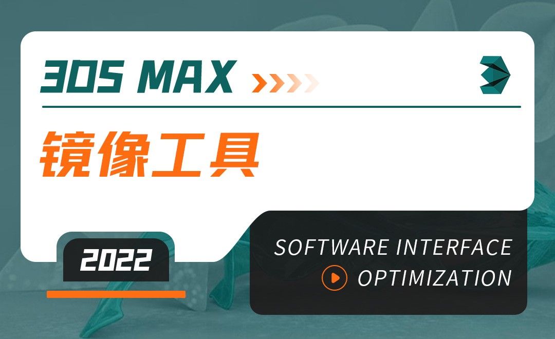3DMAX（2022）-镜像工具-软件入门
