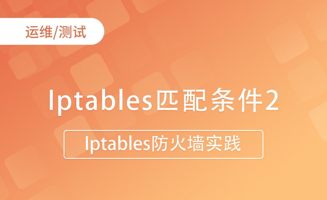 Iptables匹配条件-示例2-Iptables防火墙实践