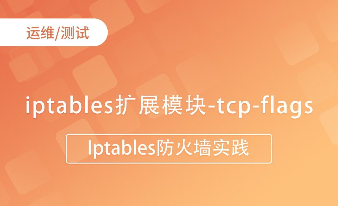 iptables扩展模块-tcp-flags-Iptables防火墙实践