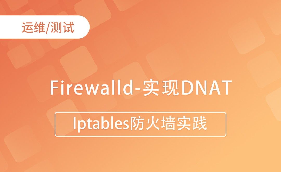 Firewalld-实现DNAT-Iptables防火墙实践