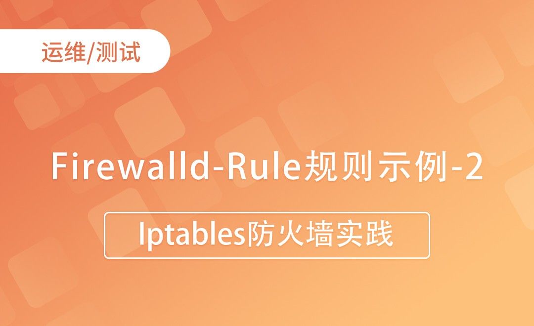 Firewalld-Rule规则示例-2-Iptables防火墙实践