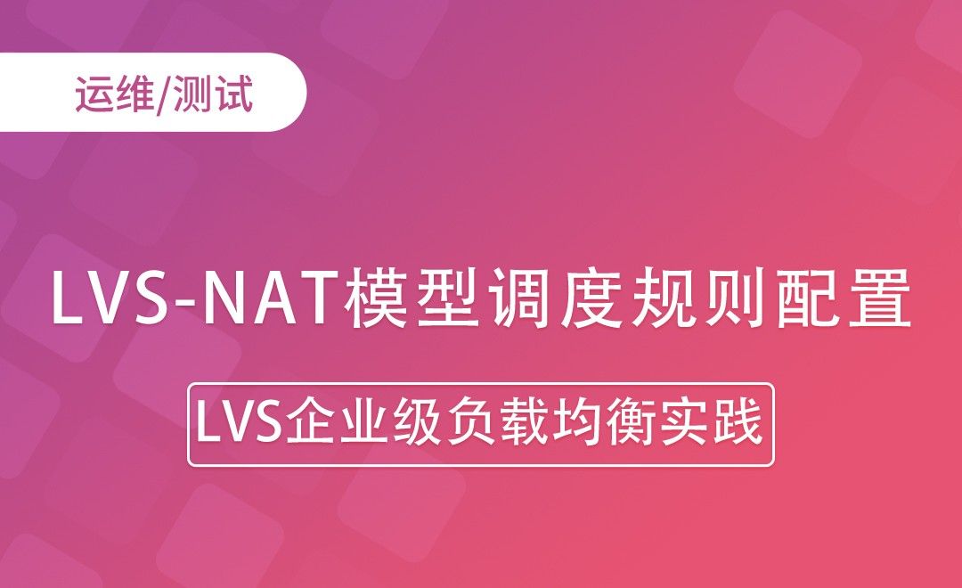 LVS-NAT模型调度规则配置-LVS企业级负载均衡实践