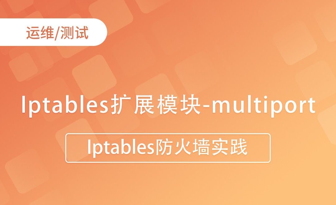 Iptables扩展模块-multiport-Iptables防火墙实践