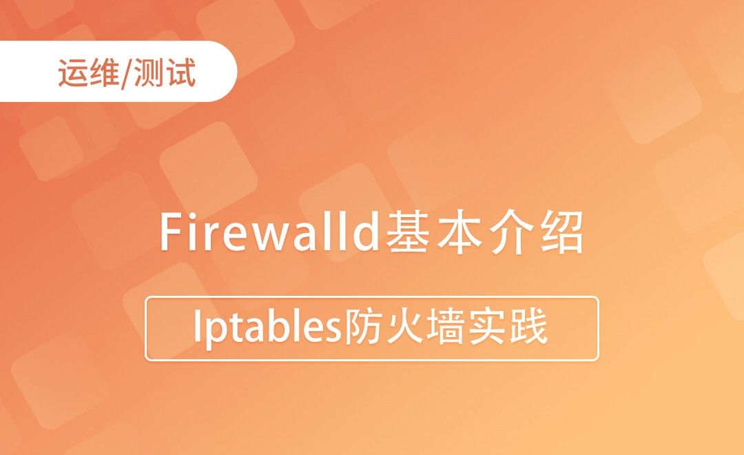 Firewalld基本介绍-Iptables防火墙实践