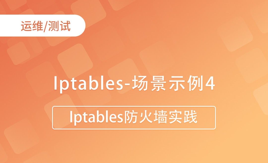 Iptables-场景示例4-Iptables防火墙实践