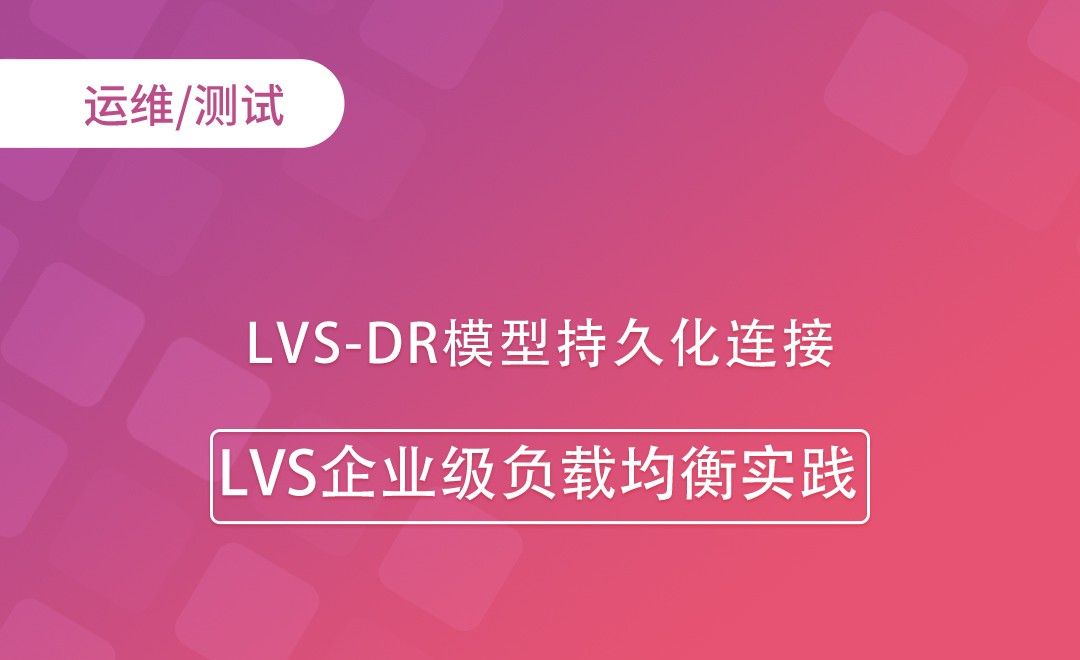 LVS-DR模型持久化连接-LVS企业级负载均衡实践