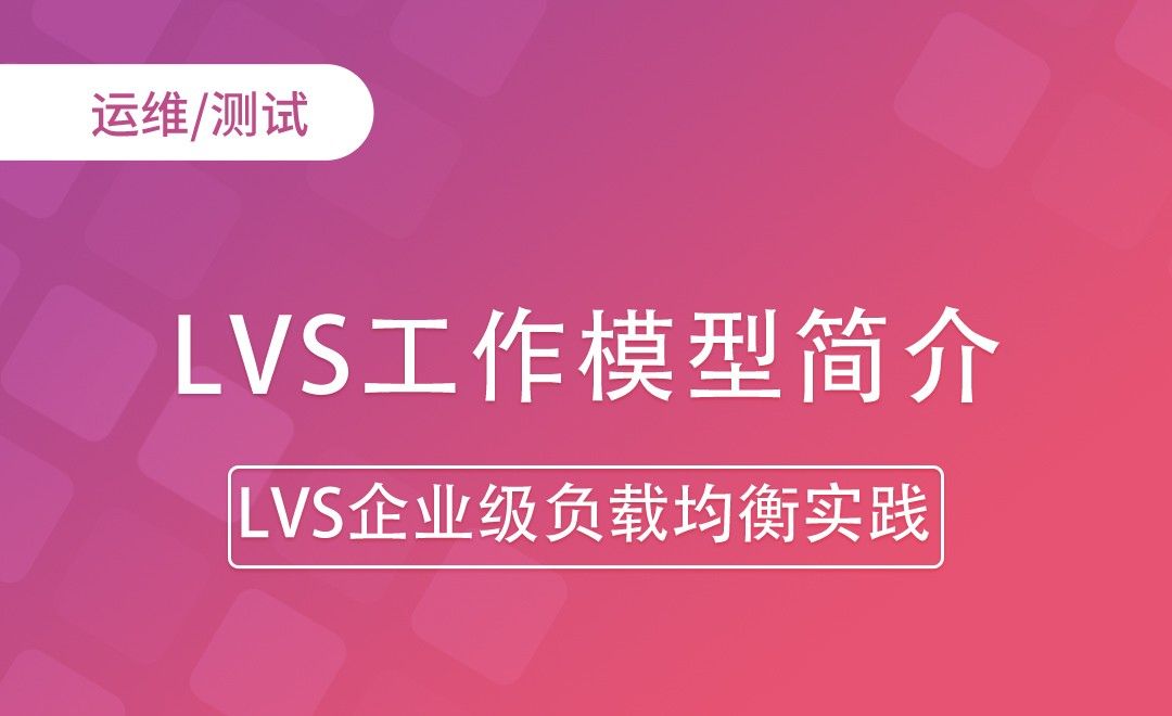 LVS工作模型简介-LVS企业级负载均衡实践