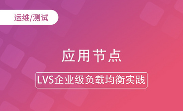 LVS组成部分-LVS企业级负载均衡实践