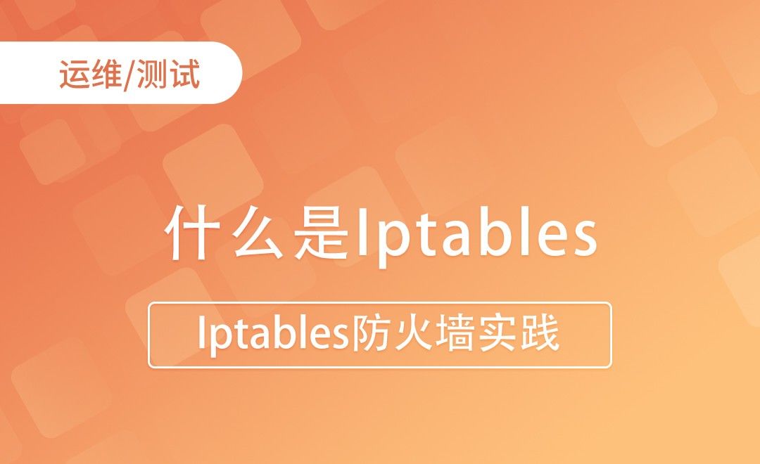 什么是Iptables-Iptables防火墙实践