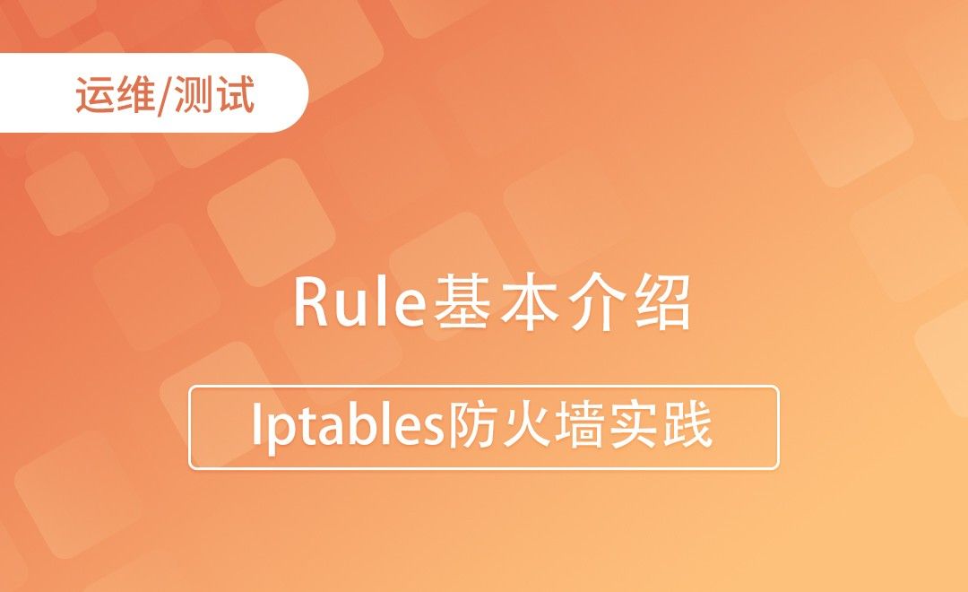 Rule基本介绍-Iptables防火墙实践