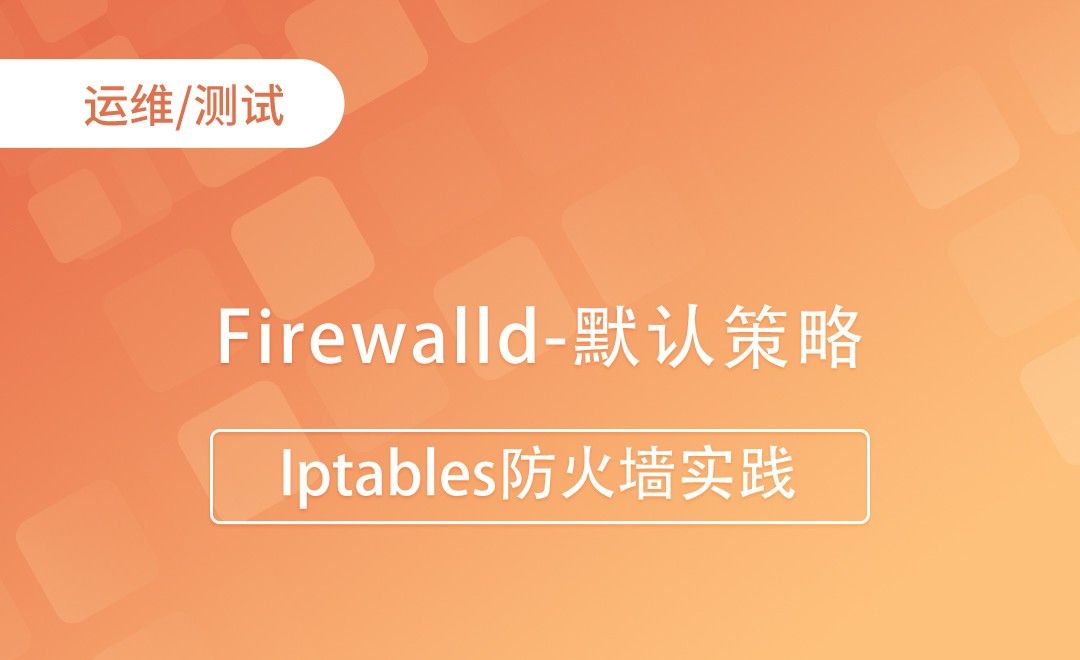 Firewalld-默认策略-Iptables防火墙实践