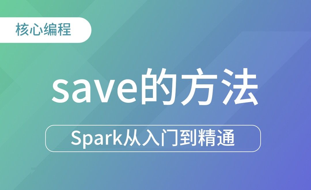 save的方法-Spark框架从入门到精通