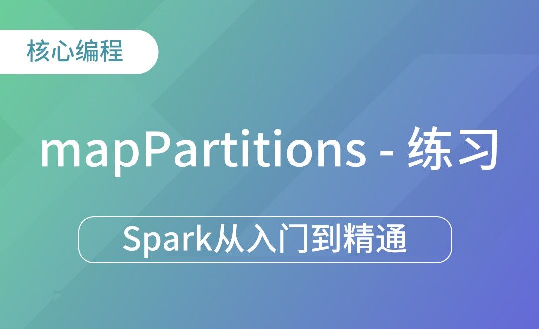 mapPartitions练习-Spark框架从入门到精通