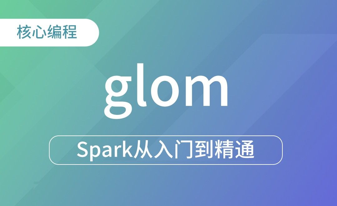 转换算子- glom-Spark框架从入门到精通