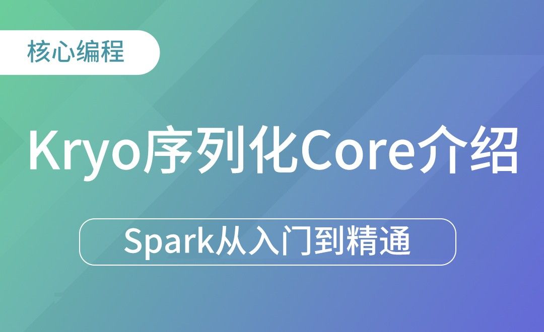 Kryo序列化Core介绍-Spark框架从入门到精通