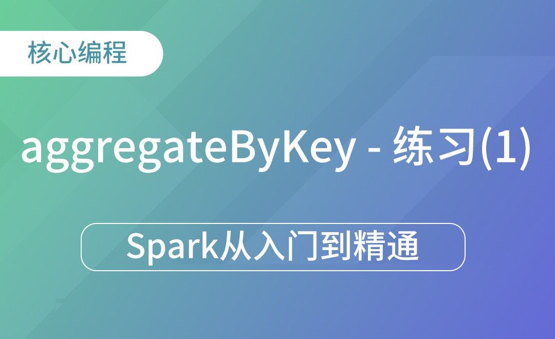 aggregateByKey-练习-Spark框架从入门到精通